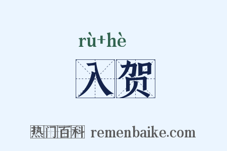 入贺是什么意思的图片